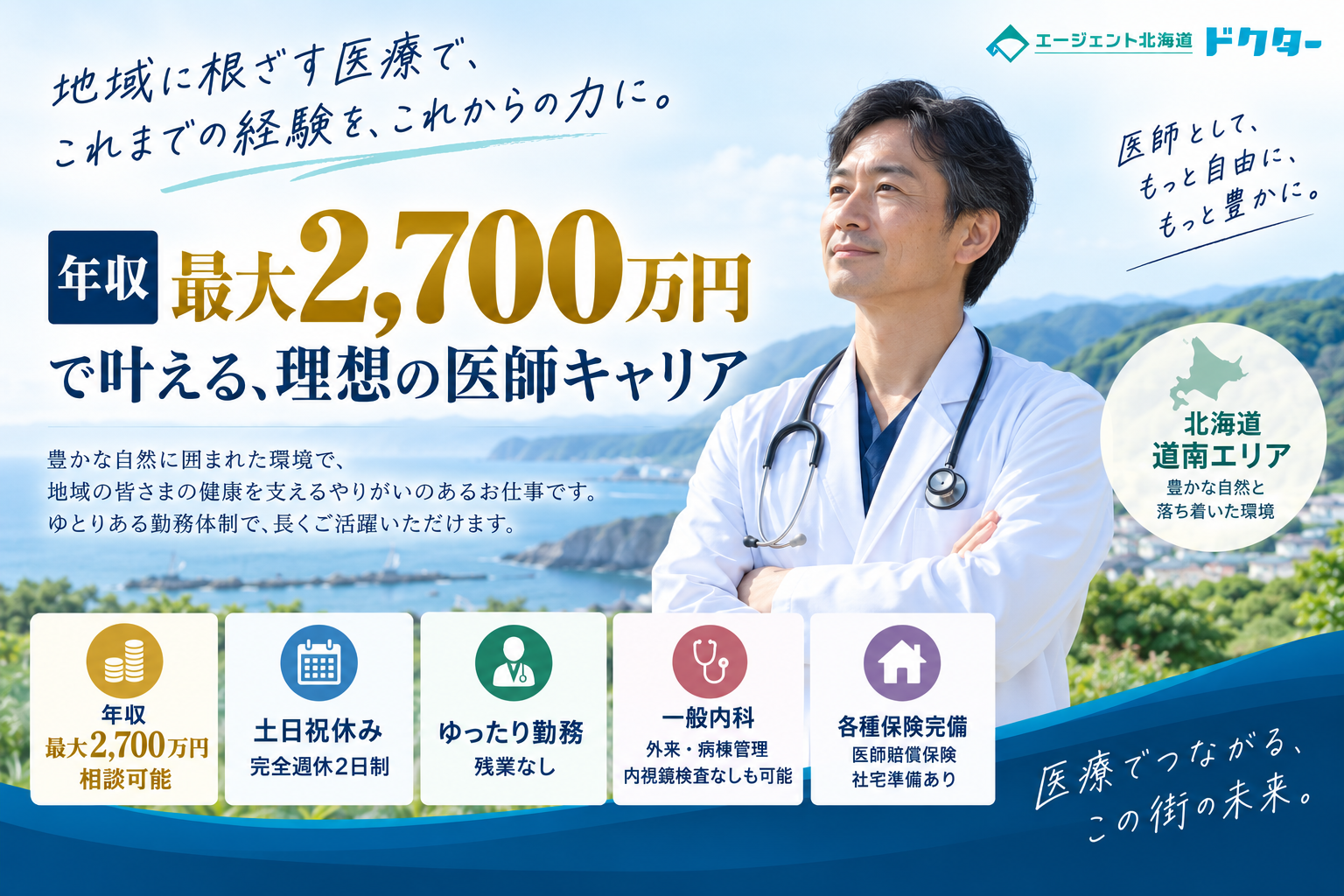 【高額年収×ゆったり勤務】道南エリア／2,700万円可能／土日祝休み