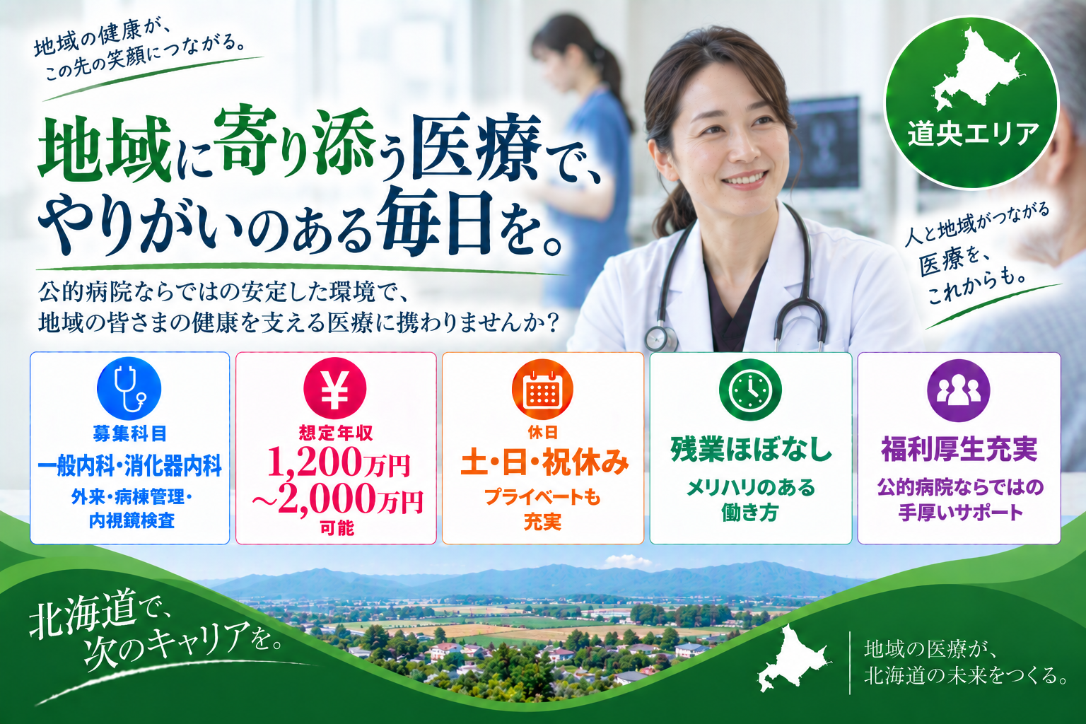 【地域医療×公的病院】道央エリア/最大年収2,000万円可/福利厚生充実
