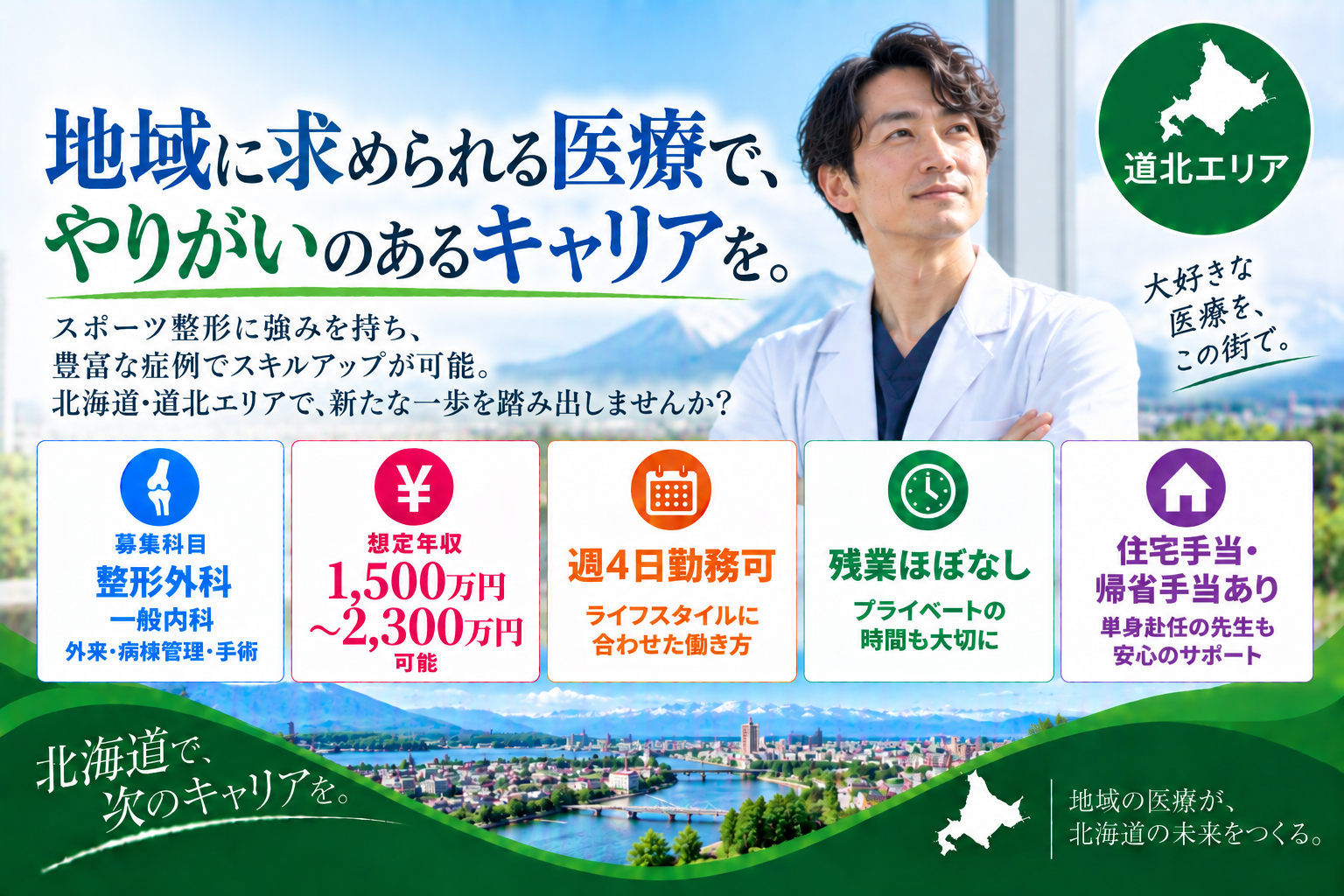 【整形外科×高額求人】道北エリア／最大年収2,300万円可/週4日勤務可