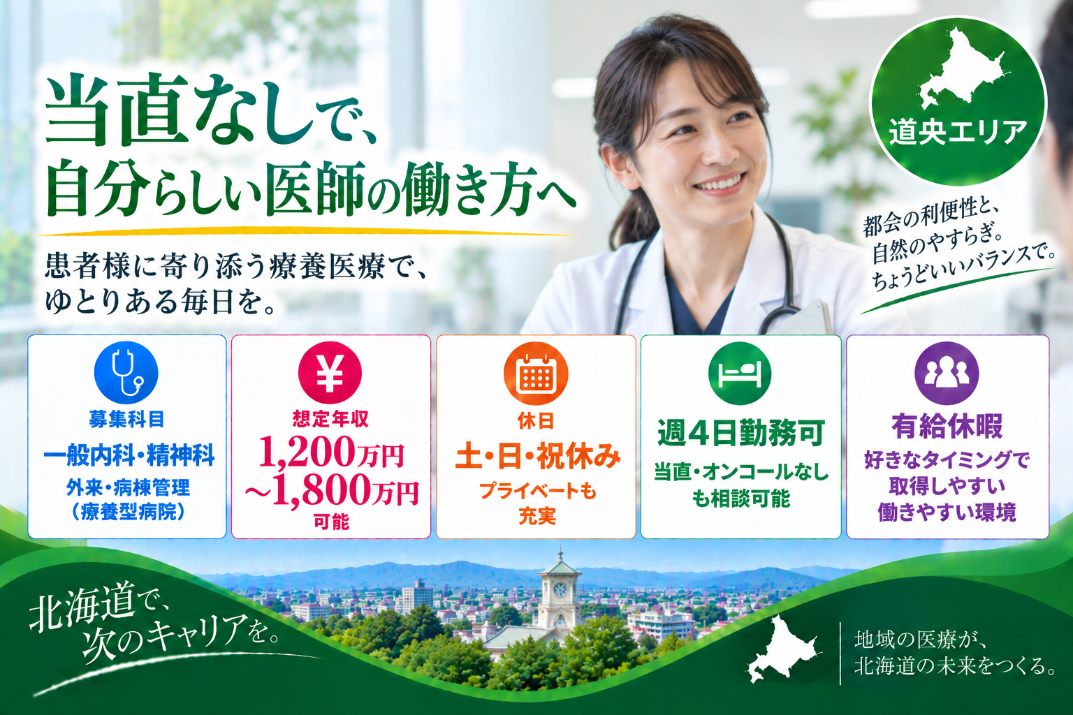 【療養型病院×当直無し可能】札幌市内/週4日勤務可/最大年収1.800万円可