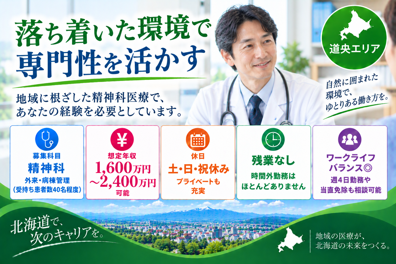 【落ち着いた精神科病院】札幌近郊/最大年収2,400万円可/ワークライフバランス◎