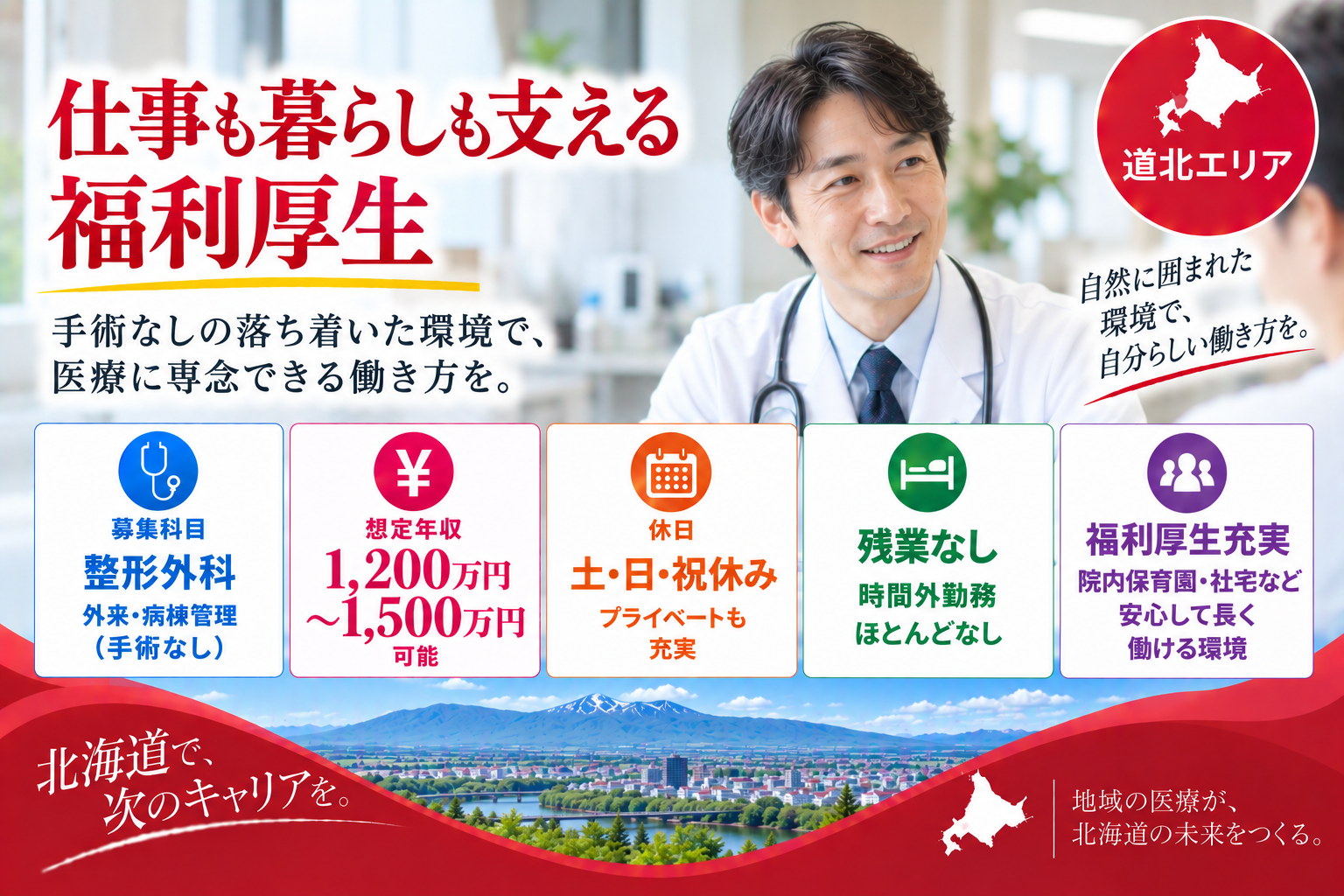 【手術なし×充実した福利厚生】道北エリア／時間外勤務ほとんど無し
