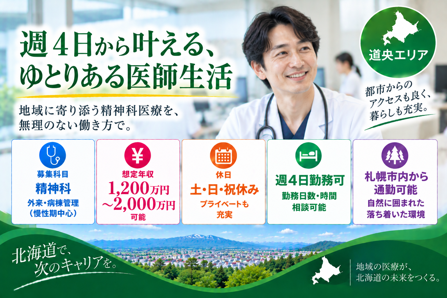 【精神科×療養型病院】道央エリア／週4日勤務可／札幌市内より通勤可能