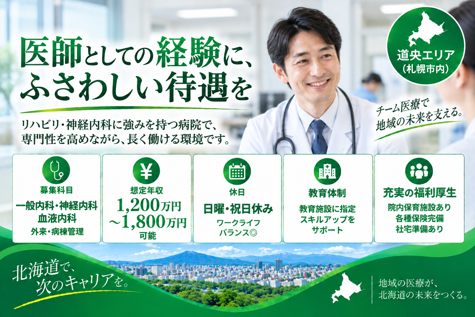 【大手法人×ケアミックス病院】札幌市内/最大年収1.800万円可/ワークライフバランス◎
