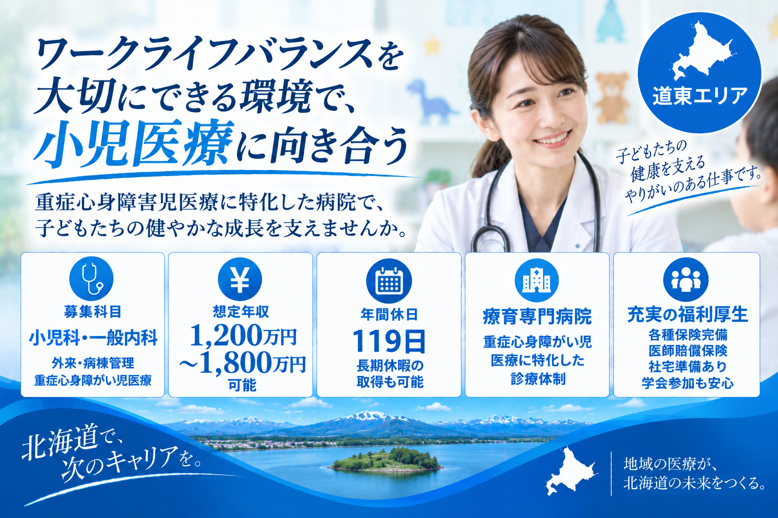 【重症心身障害児診療を行いたい先生歓迎】道東エリア／オンオフはっきりした勤務