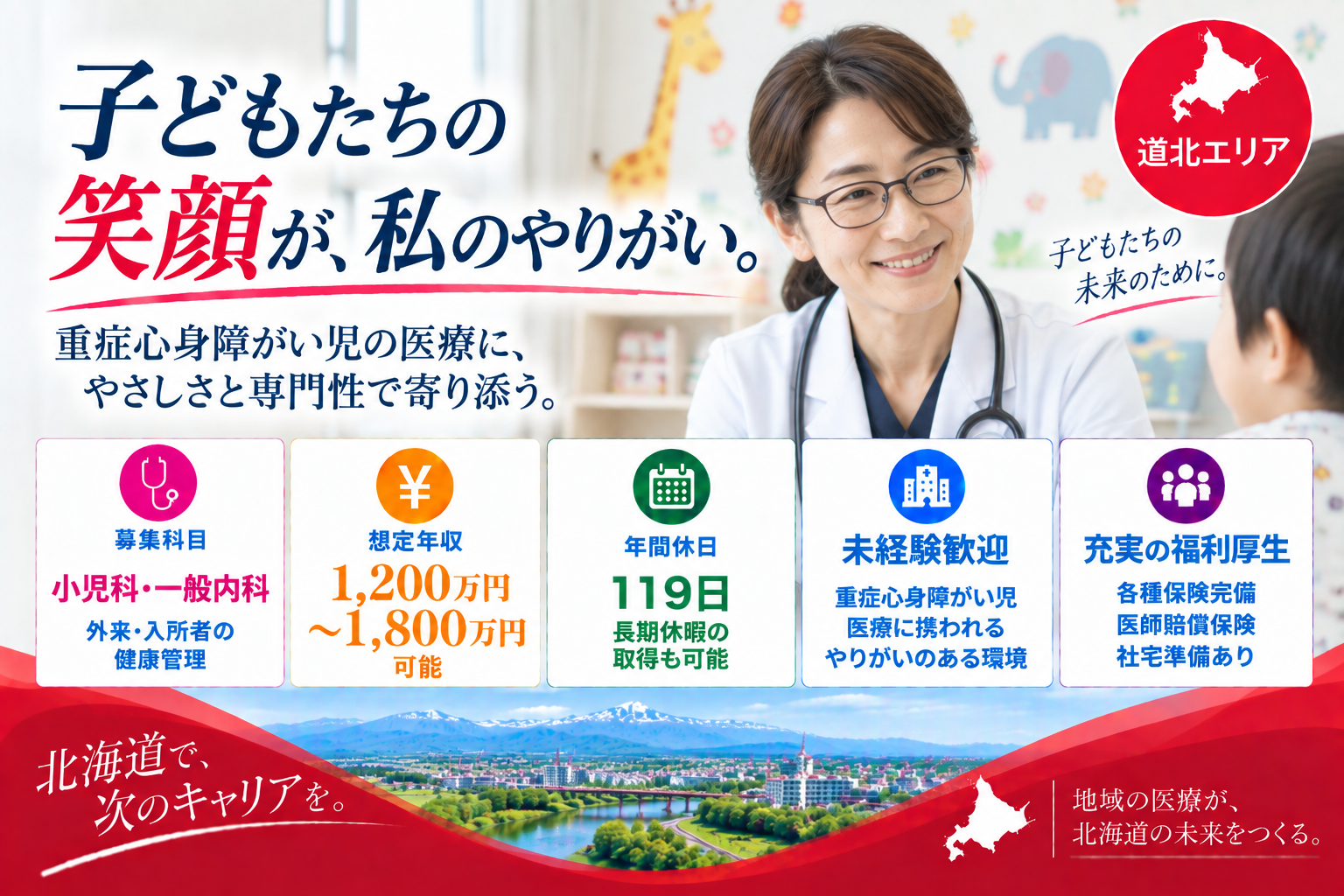 【未経験歓迎・重症心身障害児診療】道北エリア／オンオフはっきりした勤務