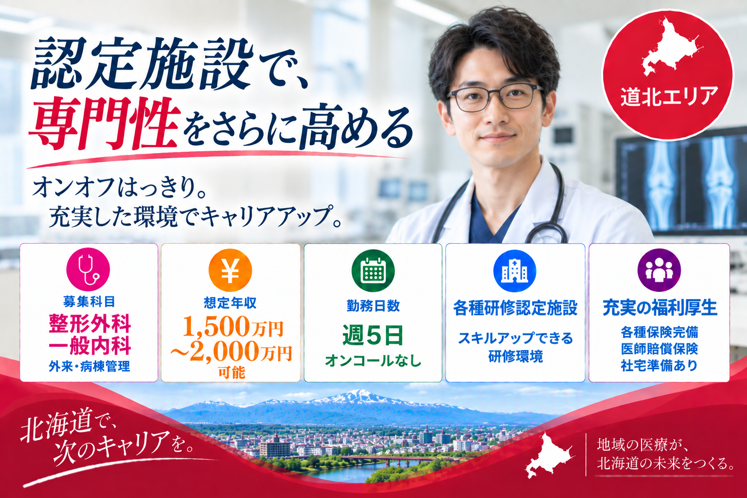 【各種研修認定施設×オンオフはっきり】道北エリア／最大年収2,000万円以上可