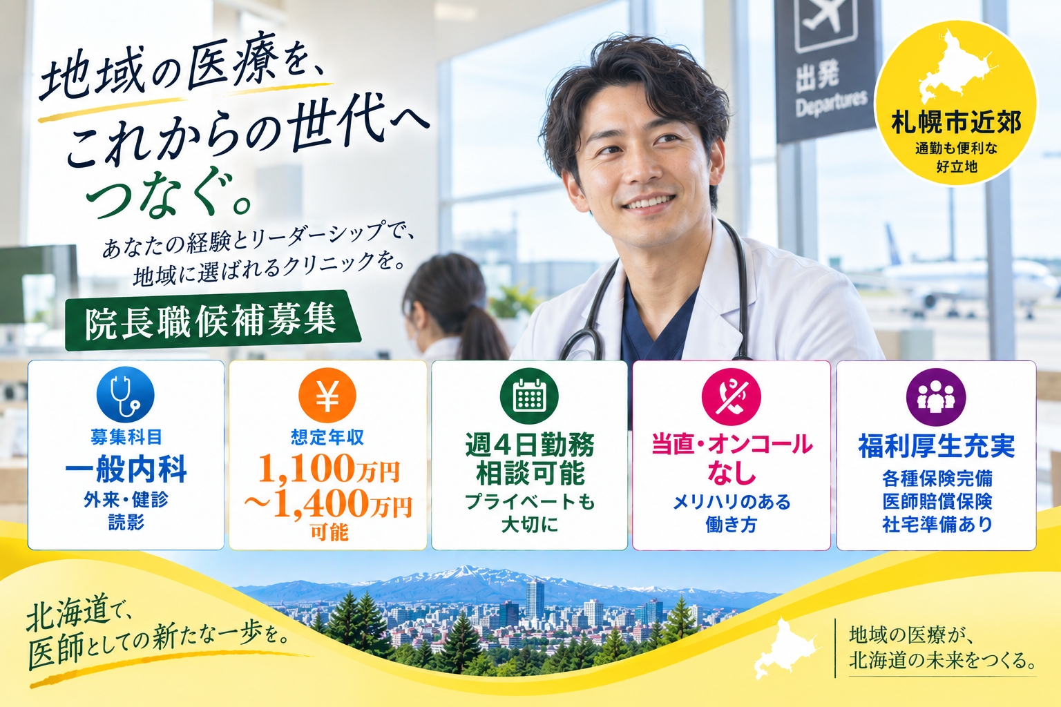 【クリニック×院長職候補募集】札幌市近郊／週4日勤務可／ワークライフバランス◎