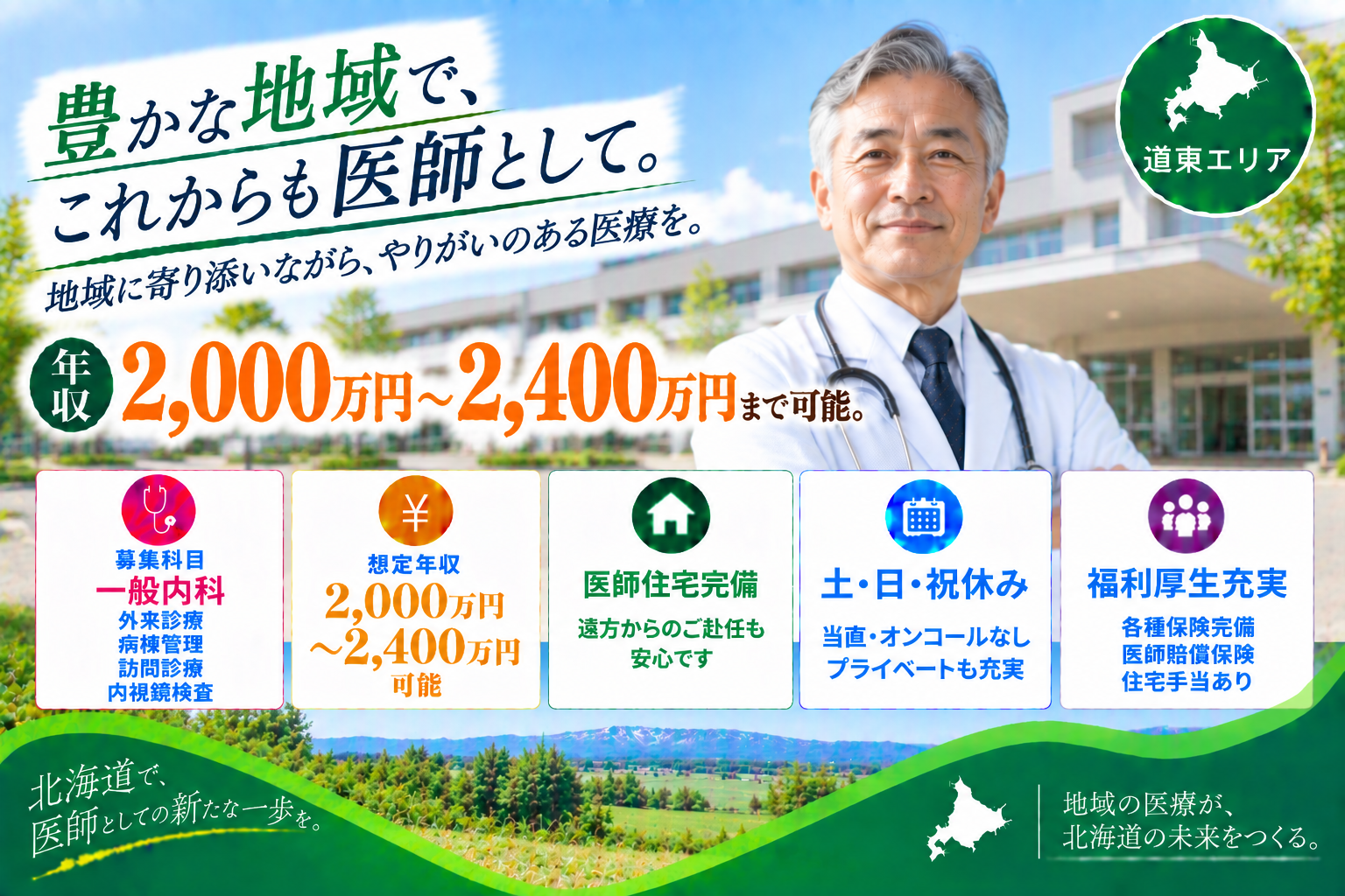 【高額年収×ケアミックス】道東エリア／2,400万円可／ベテラン医師