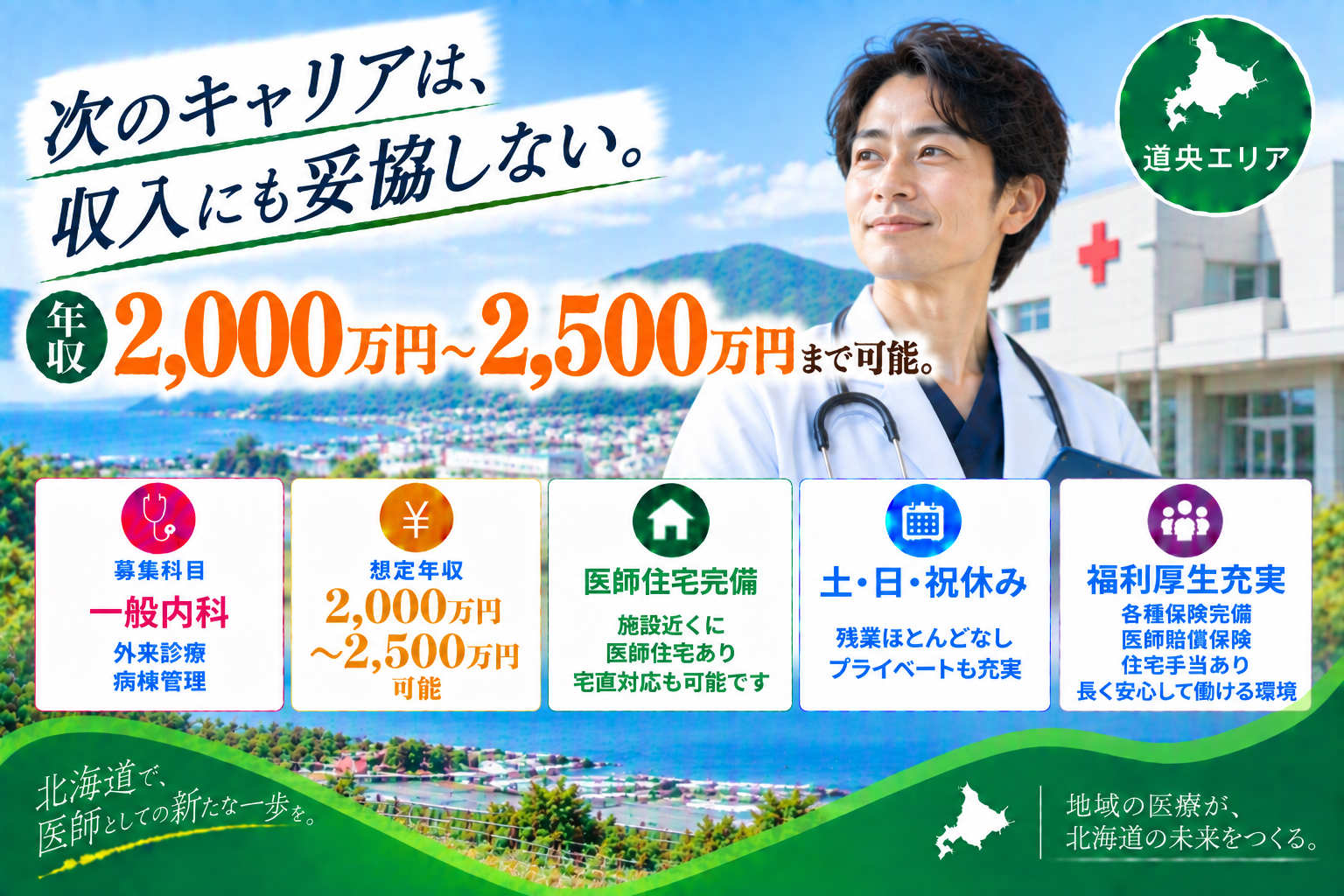 【高額求人×ゆったり勤務】道央エリア／年収2,500万円可