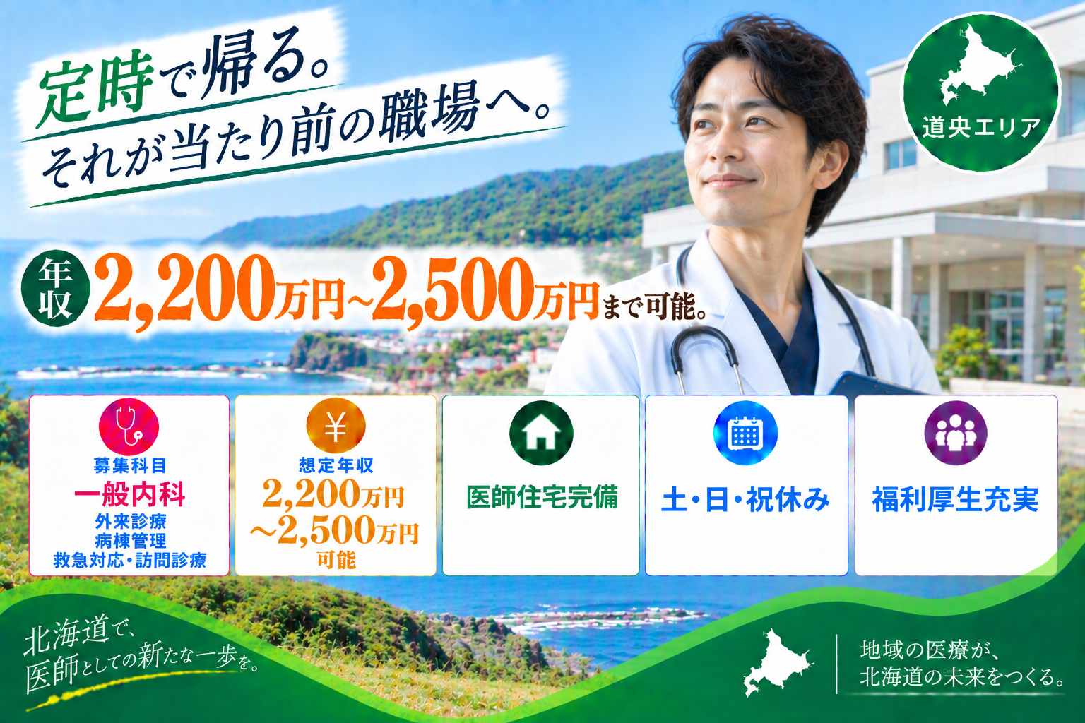 【ワークライフバランス◎×福利厚生充実】道央エリア／公的病院／年収2,500万円可