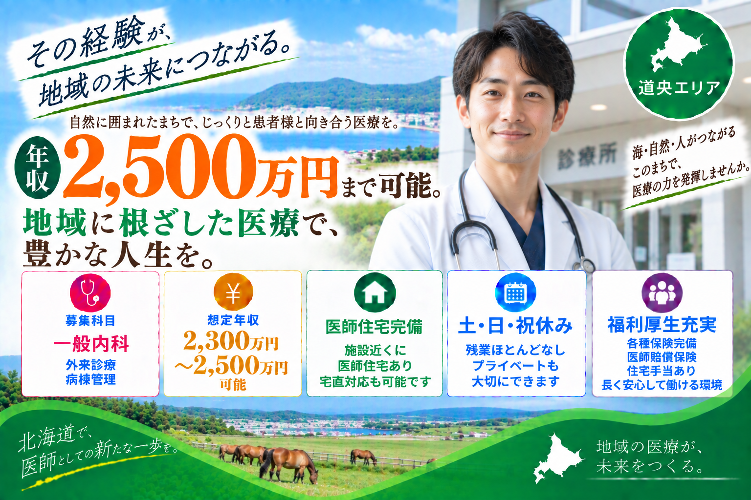 【高額求人×ゆったり勤務】道央エリア年収〜2,500万円／医師住宅完備／宅直対応可