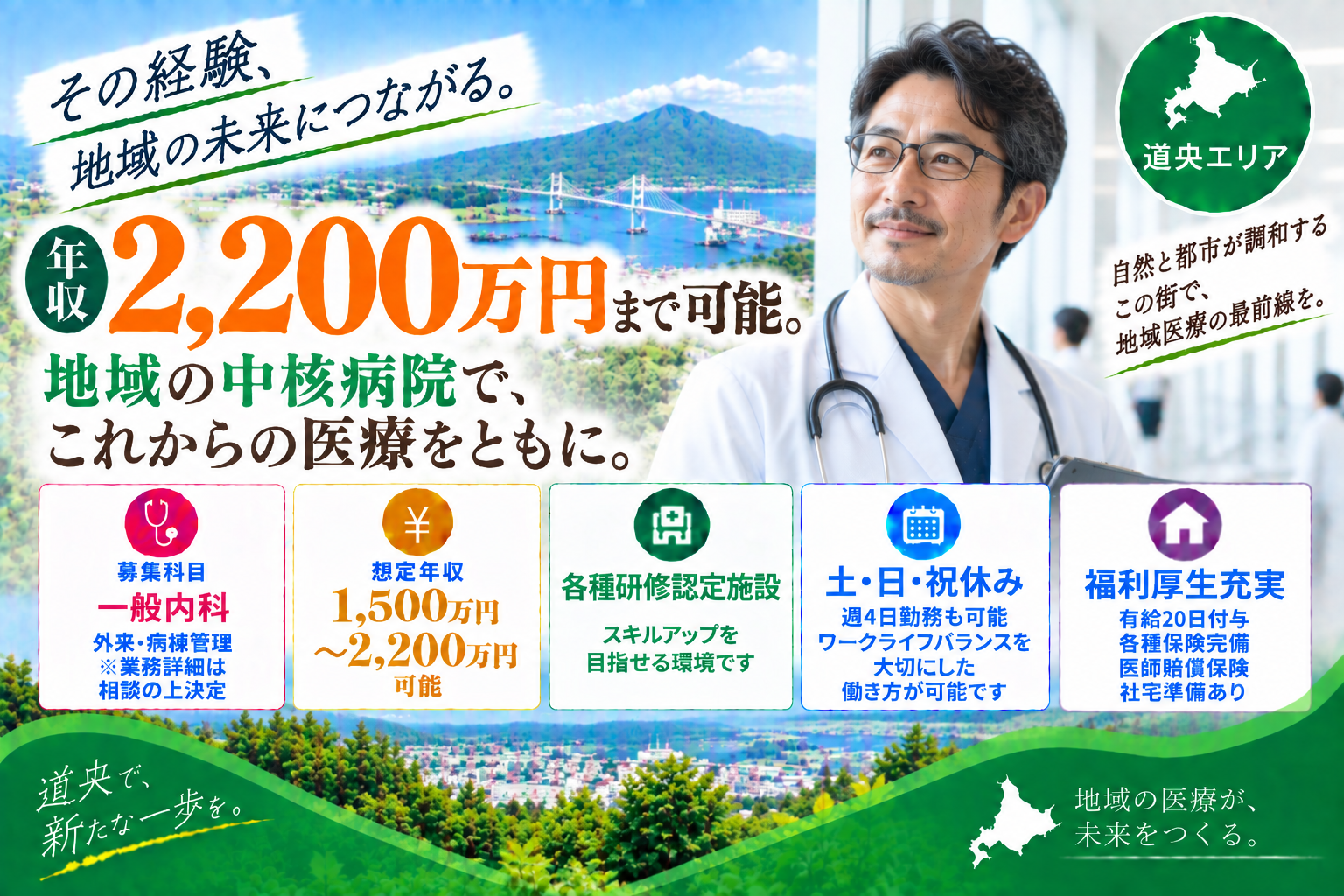 【各種研修認定施設×ワークライフバランス◎】道央エリア／最大年収2,200万円可
