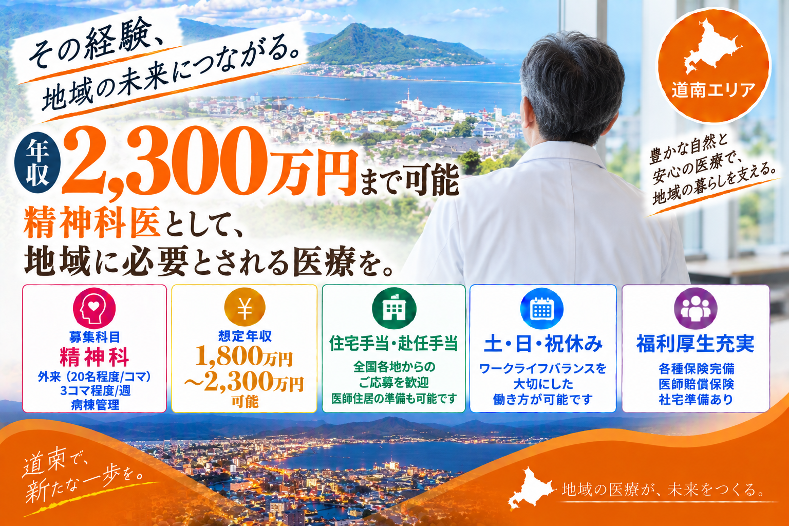 【高額年収×赴任・住宅手当あり】道南エリア／最大年収2,300万円／福利厚生が充実