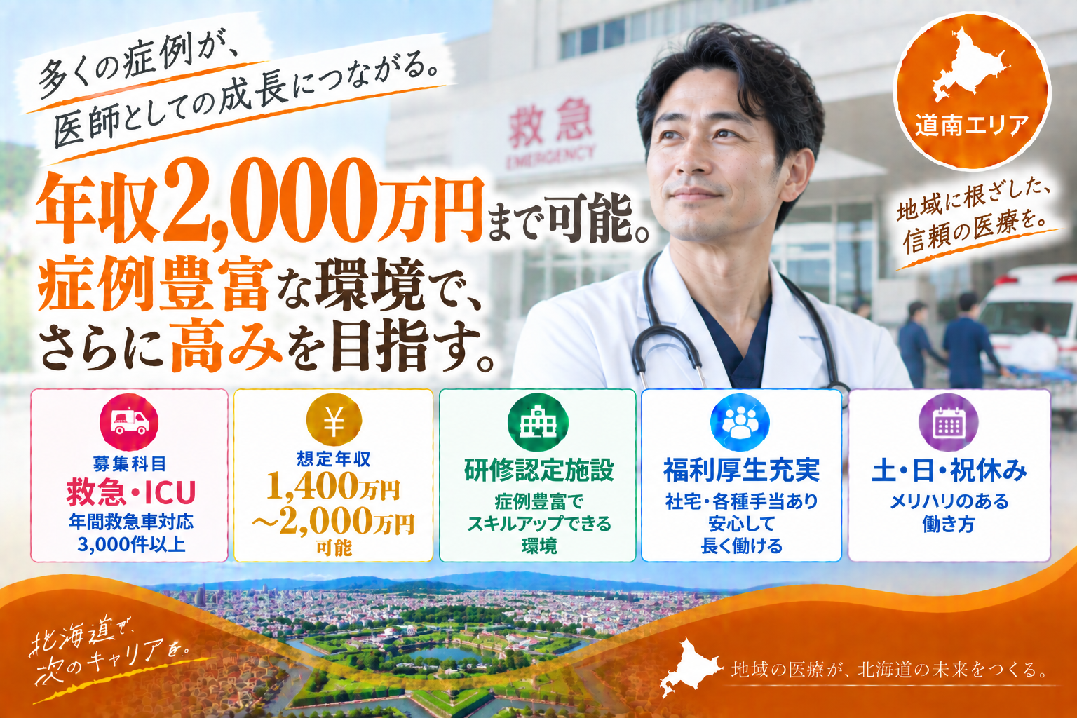 【研修認定施設×症例豊富】道南エリア／最大年収2,000万円／福利厚生が充実