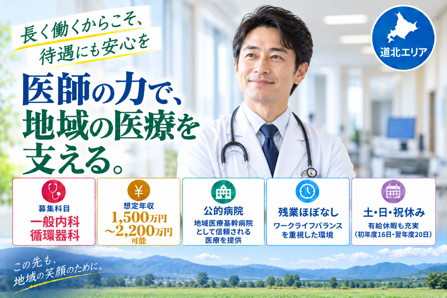 【公的病院×福利厚生充実】道南エリア／最大年収2,200万円可／急性期病院