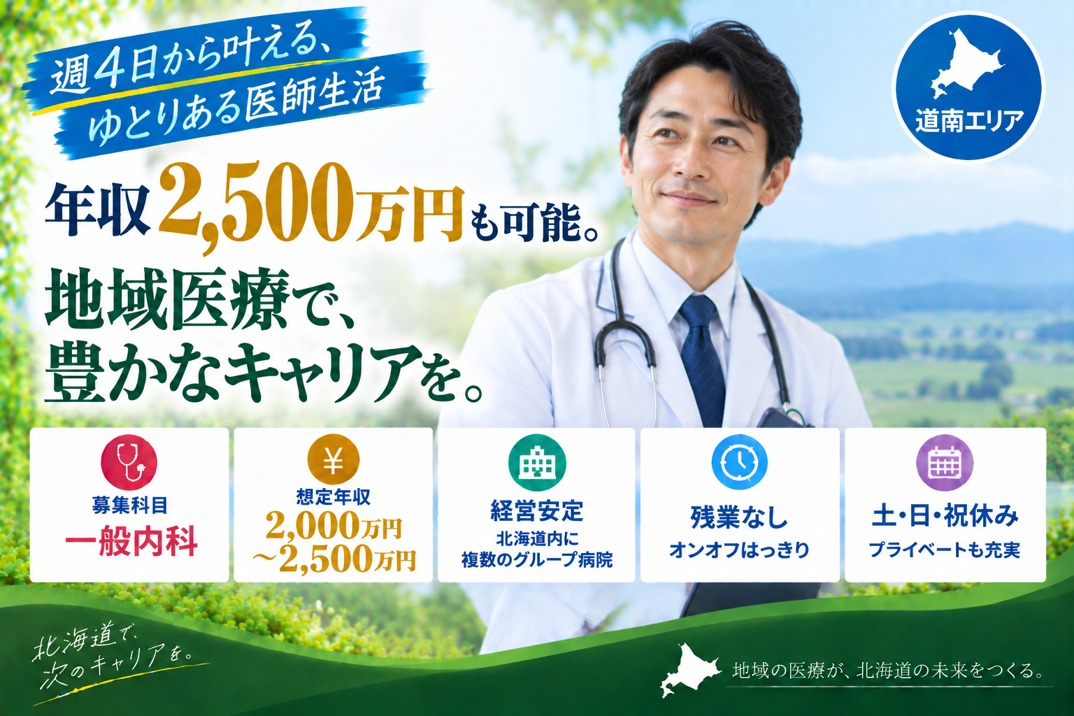 【高額年収×クリニック】道南エリア／最大年収2,500万円可／週4日勤務可／土日祝日休み