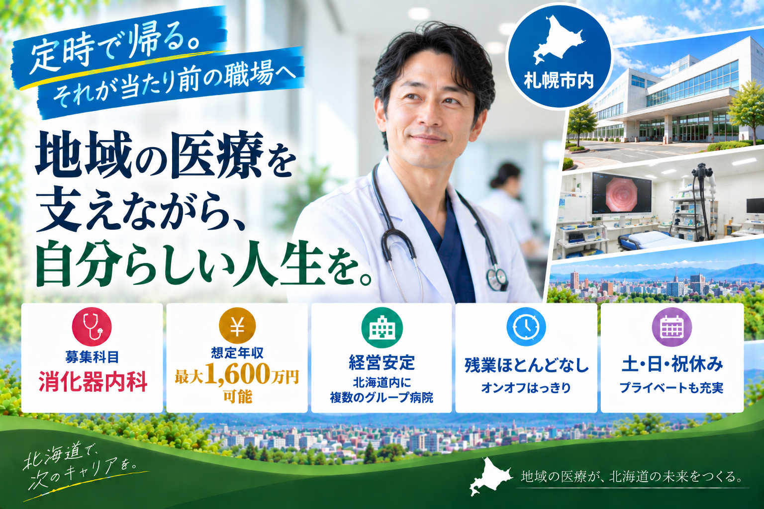 【経営安定×時間外ほとんどなし】札幌市内／移転したての綺麗な病院／最大年収1,600万円可
