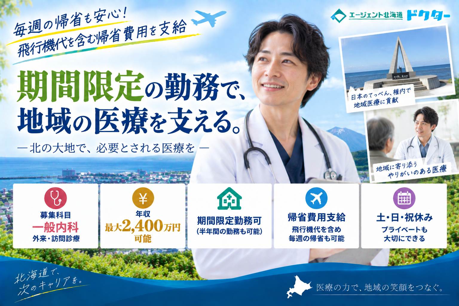 【期間限定勤務可×帰省費用支給！】道北エリア／最大年収2,400万円可／無床診療所／高額給与