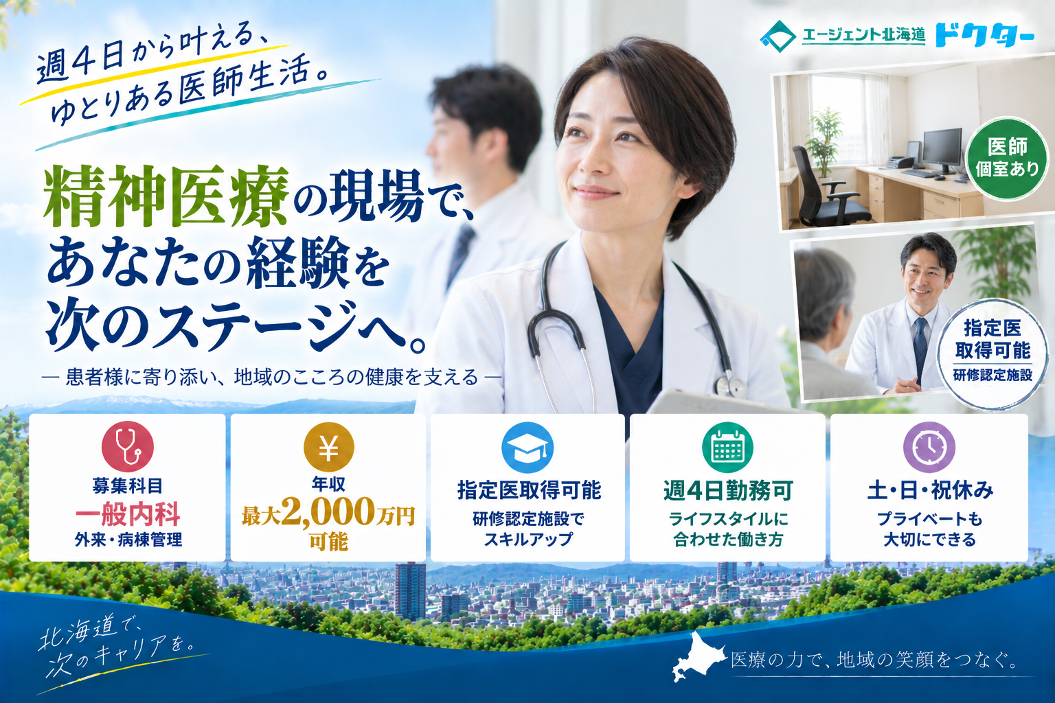 【研修認定施設×週4日勤務可】札幌市内／最大年収2,000万円可／指定医取得可／医師個室あり