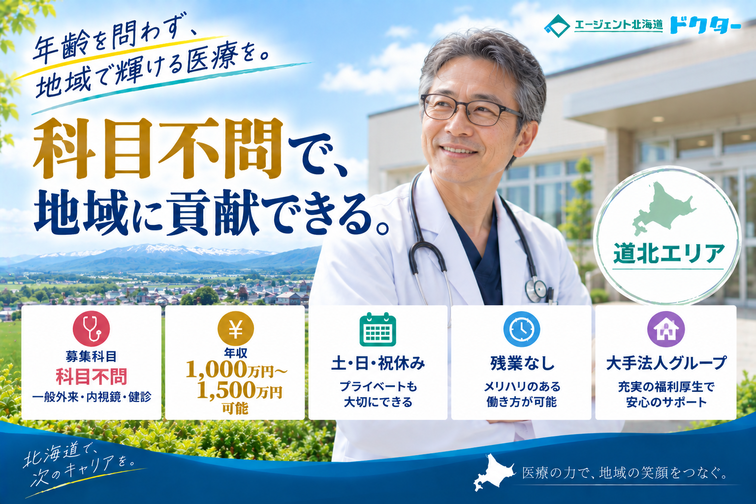 【年齢不問×クリニック】道北エリア／科目不問