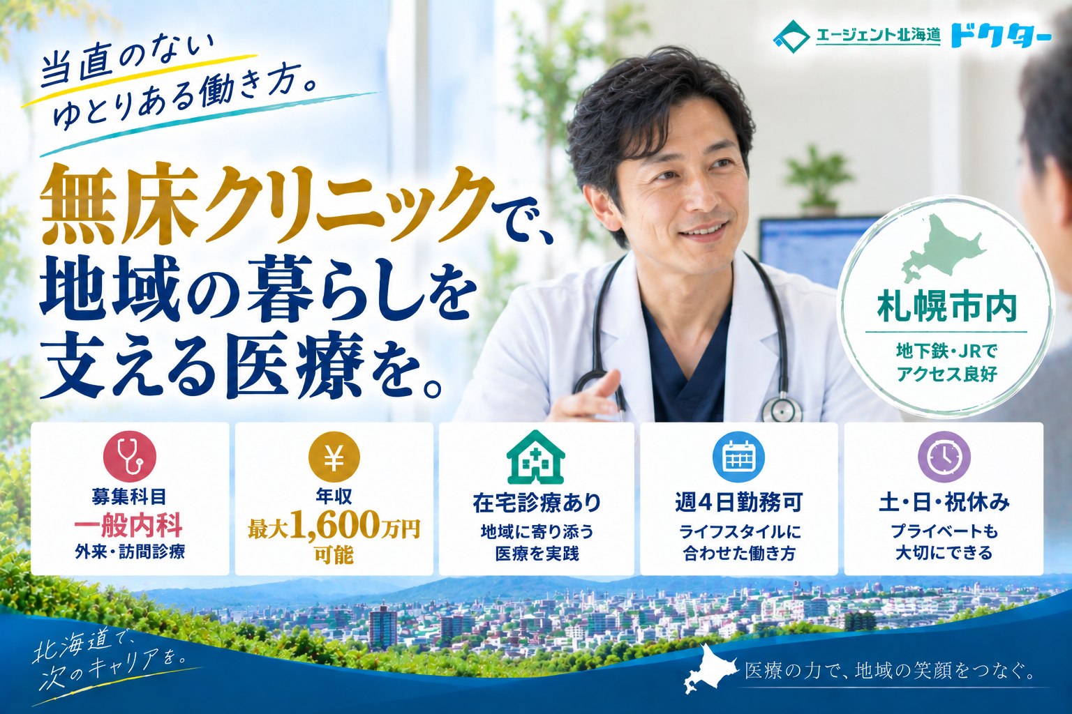 【大手法人×無床クリニック】札幌市内／最大年収1,600万円可