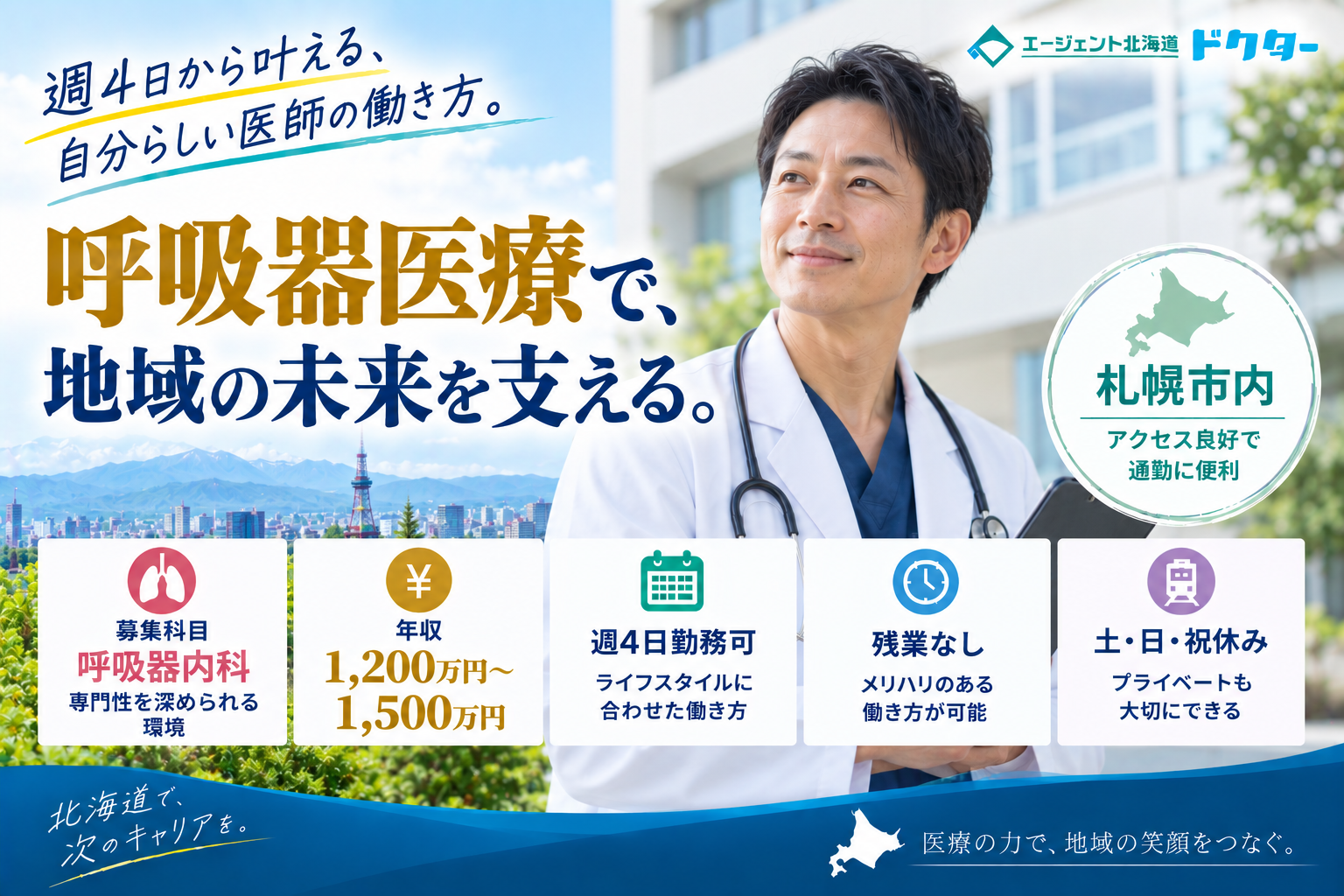 【呼吸器専門病院×好アクセス】札幌市内／週4日勤務可／アクセス良好