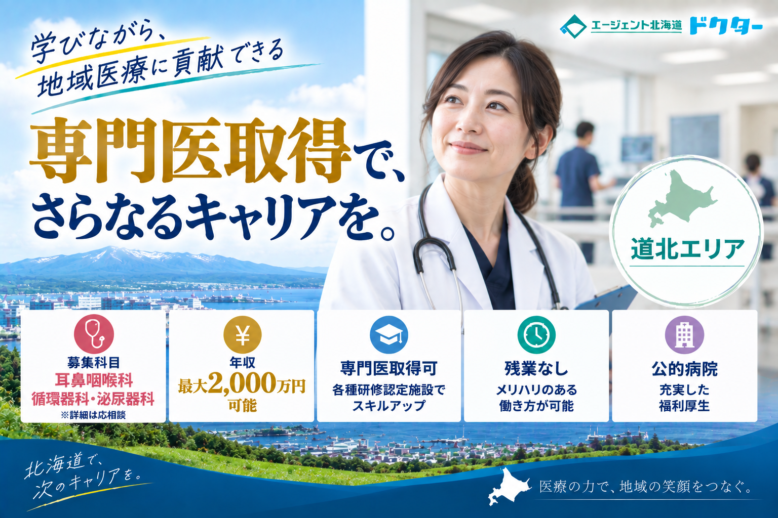 【各種研修認定施設×公的病院】道北エリア／最大年収2,000万円可／専門医取得可