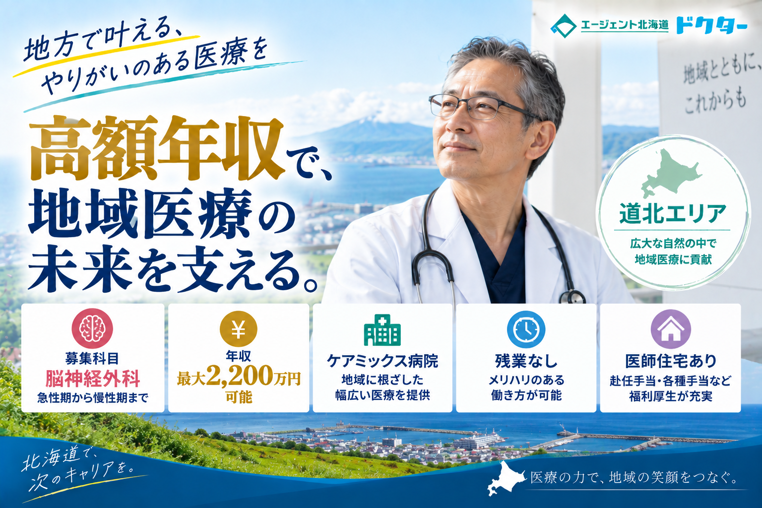 【ケアミックス病院×大手法人】道北エリア／最大年収2,200万円可／福利厚生充実