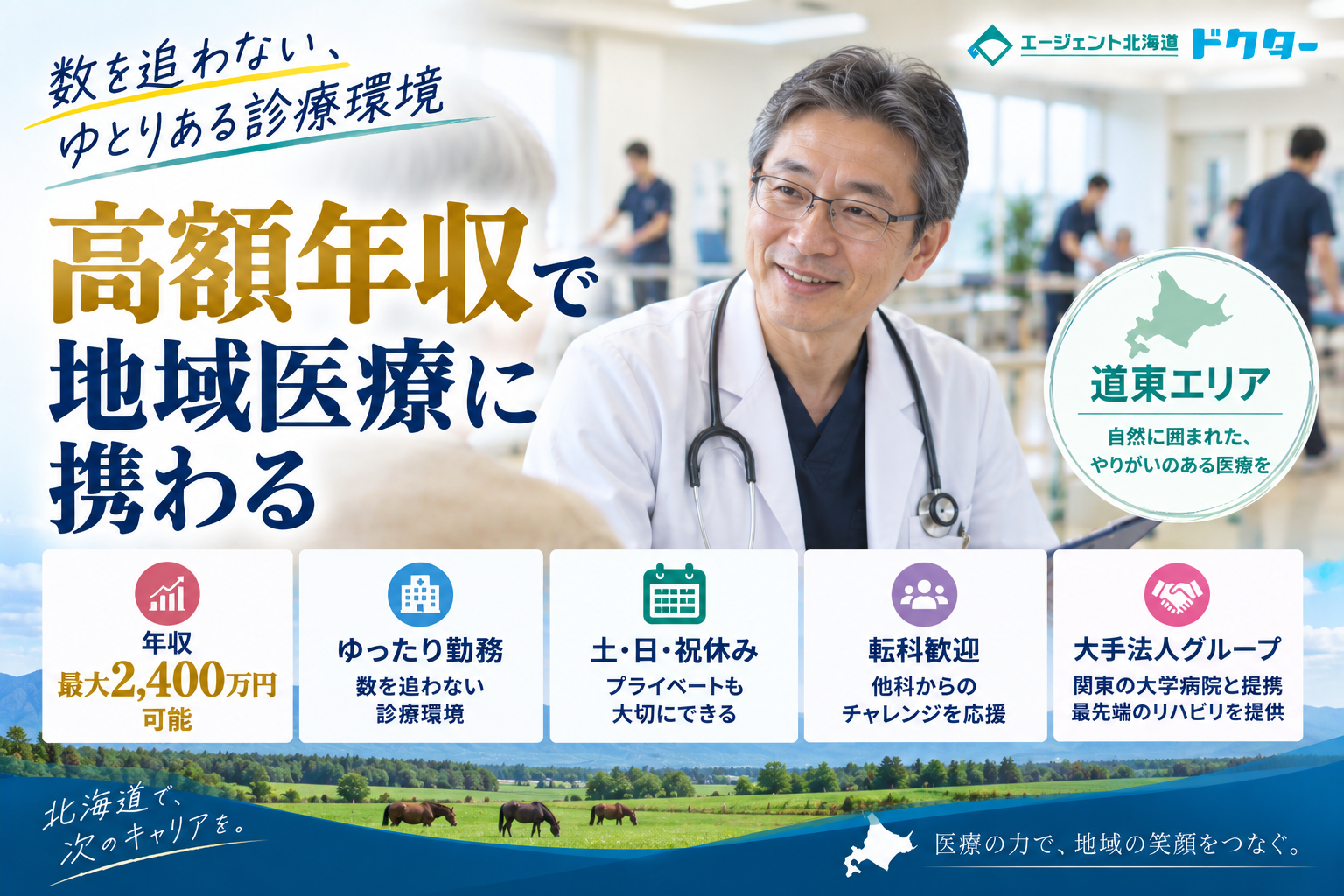 【高額年収×大手法人】道東エリア／最大年収2,400万円可／転科歓迎
